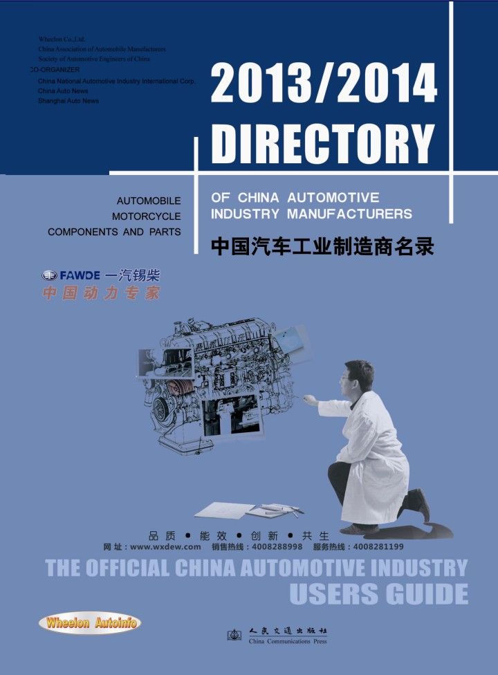 2013/2014 DIRECTORY of China Automotive Industry Manufacturers