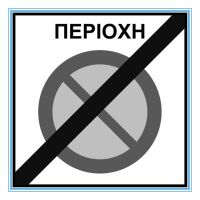 Greece road traffic end of no parking zone sign, Greece road traffic end of no parking zone signal