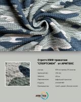         "SPORTSMAN" Camouflage Knit Fabric by ARMTEX