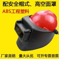 Electric welding helmet that can be matched with safety helmets for production, used for protection in high-altitude operations and mining. It has a head-mounted design with buckle and tension spring types of electric welding masks