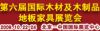 the 6th China International Wood &amp; Wood Products Expo