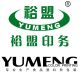 GUANGDONG CHAOZHOU YUMENG PRINGTING CO., LTD