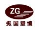 Guantao Zhenguo Plastic Packaging Co., Ltd.