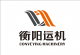 Hengyang Conveying Machinery Co., Ltd.