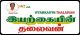 AG Iyyarkkain Thalaivan