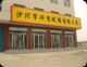 Shahe City Encourages Trade Glass CO.,LTD
