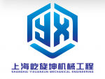 Shanghai Yixuan Kun Mechanical Engineering Co., Ltd