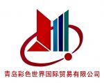 Qingdao Colorful World International Trade Co., Ltd