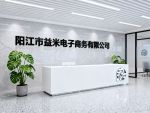 Yangjiang Yimi E-commerce Co.,Ltd.