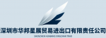Shenzhen Huabang Xingzhan Trade Import and Export Co., Ltd.