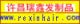 xuchang rexin hair products company