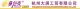 Hangzhou Dayong Industry & Trading Co., Ltd.