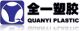 Quanyi Plastic co., ltd