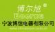 NINGBO BOXIN ELECTRICAL APPLIANCES CO., LTD