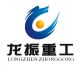 Shanghai Longzhen Heavy Industry Co., Ltd.