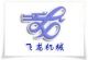 chizhou flydragon machinery trading co., ltd