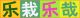GUANGZHOU LEZAILEZAI GARDENING & PLANTING TECHNOLOGY CO.LTD
