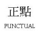 Punctual Logistics Services Co., LTD