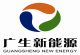 Weifang Guangsheng New Energy Co., Ltd