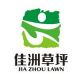 wu xi jiazhou arificial turf company