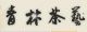 Qinglin Tea art