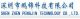 Shenzhen Pengjin Technology Co. Ltd.