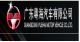 GUANGDONG YUEHAI MOTOR VEHICLE CO., LTD