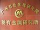 Guangzhou Research Institute of Non-ferrous Metals