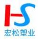 YuYao Hongsong Plastics  CO., LTD