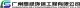 GuangZhou SiLv Environmental Protection Engineering Co., Ltd