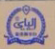 ALBAI (Jining) Garment Technique CO., Ltd