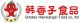 QINGDAO HANXIANGZI FOODS CO., LTD.