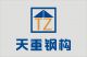 Xiamen Tianzhong Steel-Frame Co., Ltd.