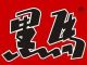 Dongguan Black Horse Chemical Co., Ltd