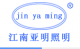 Jiangsu Jinyaming Lighting Appliance Co., Ltd.