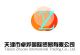 Tianjin Zhuoye International Trading Co., Ltd