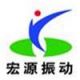 Xinxiang Hongyuan Vibratory Equipment Co., Ltd.