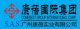 Guangzhou Comebest Industry Co., Ltd