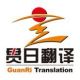 GuanRi Translation Co., Ltd.